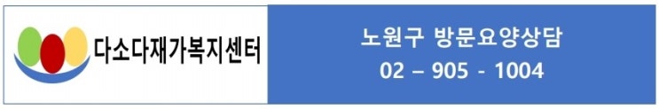  어르신들 갑자기 힘든일이 생기면  돌봄SOS                           이용하세요 [노원구.상계중계하계방문요양]