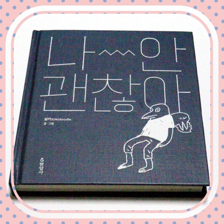  촌철살인으로 뼈 때리는 도서 '나~~~안 괜찮아'