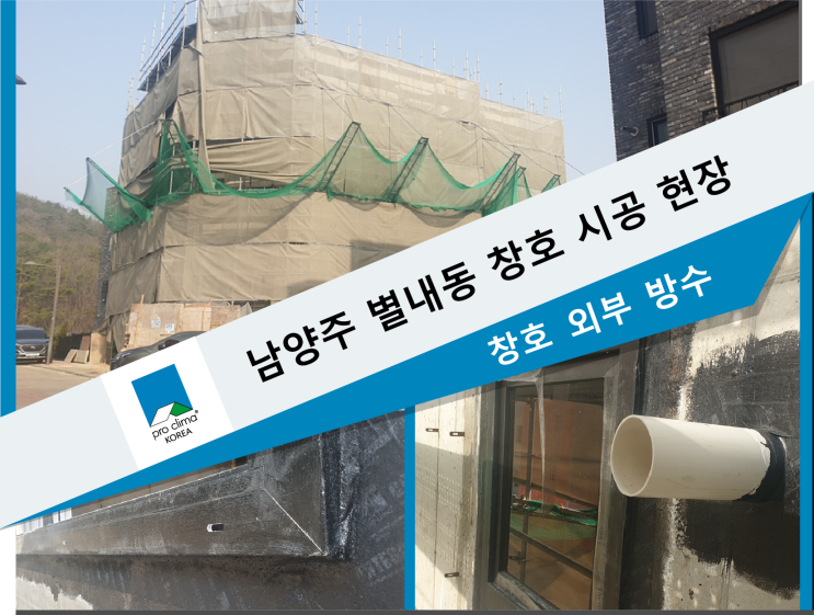  남양주시 별내동 창호 시공 - 외부용 기밀 자재가 방수 시공에 좋은 이유