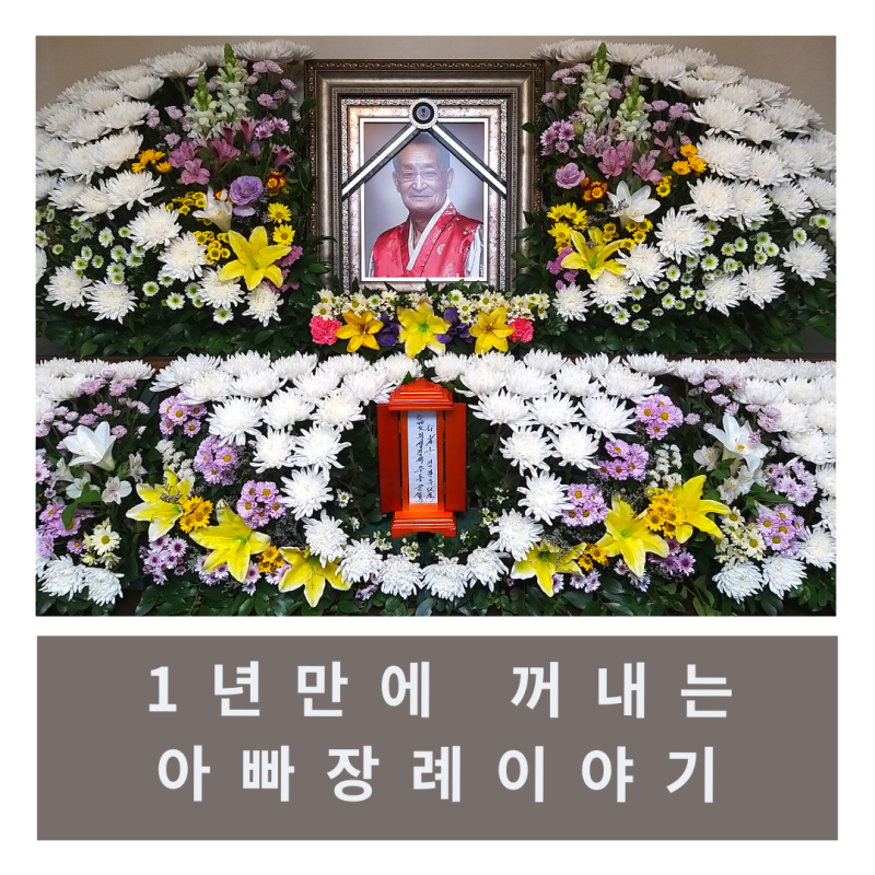 아버지를 위한 장례식 꽃