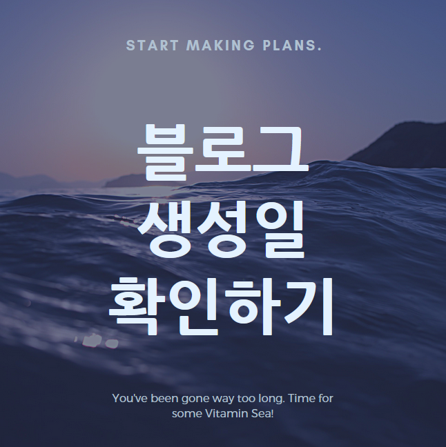  네이버 블로그 생성일 확인, 만든 날짜 확인하는 방법