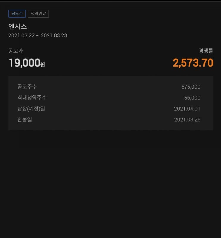  공모주 엔시스 청약 경쟁률 확인하기