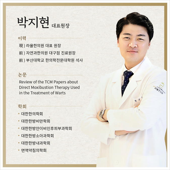  라율한의원 박지현 대표원장의 진료 철학