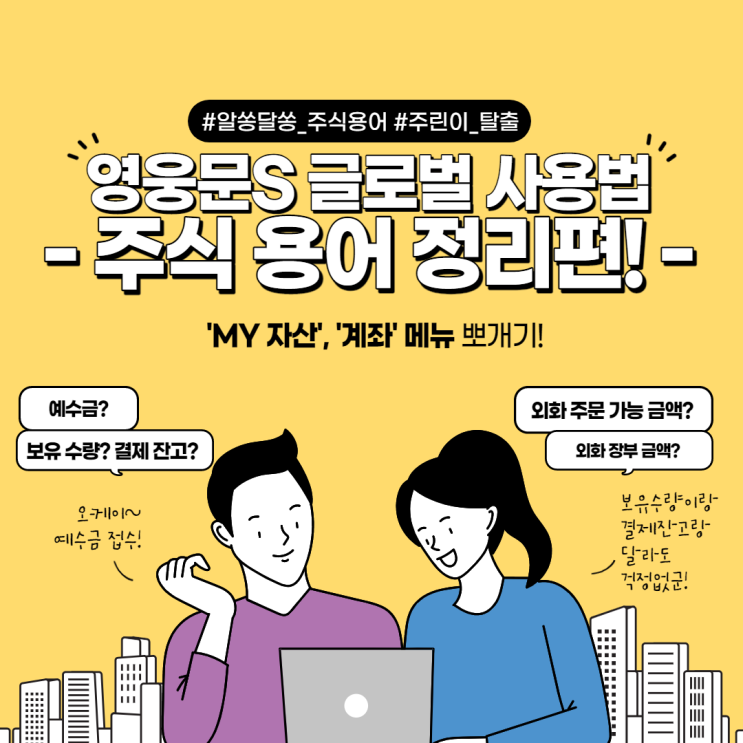  영웅문S 글로벌 사용법 : 주식 용어 정리 편 - 예수금? 보유 수량? 결제 잔고? 외화 주문 가능 금액? 외화 장부 금액? 인출 가능금? 등