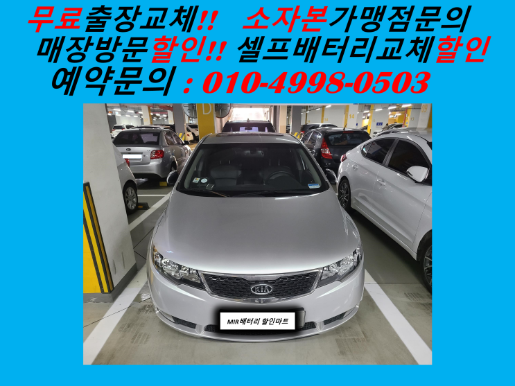  선학동배터리 포르테밧데리 출장교체 인천배터리최저가