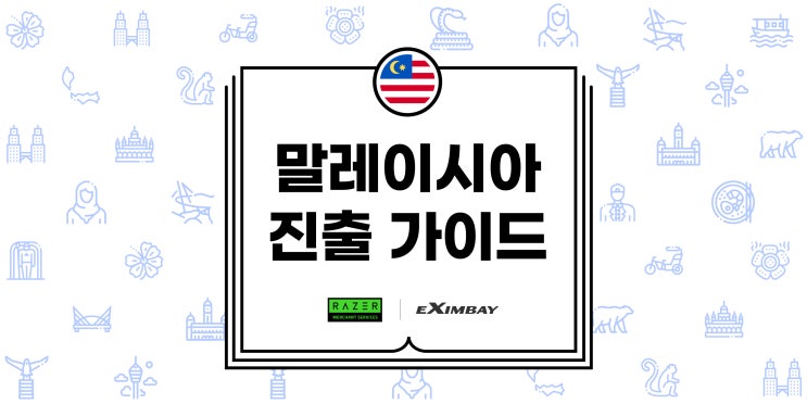  새롭게 부상하는 기회의 시장, 말레이시아