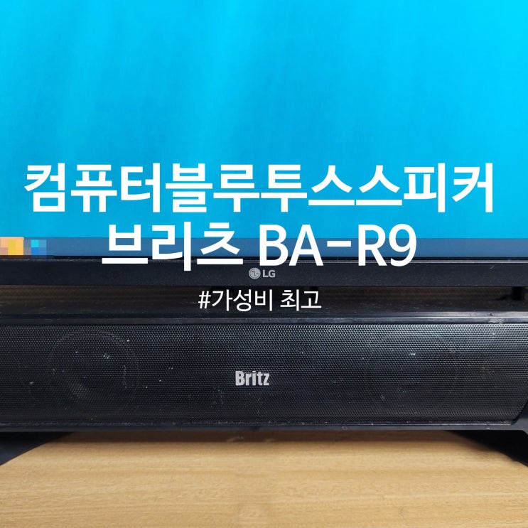 컴퓨터 가성비 블루투스 스피커 브리츠 BA-R9