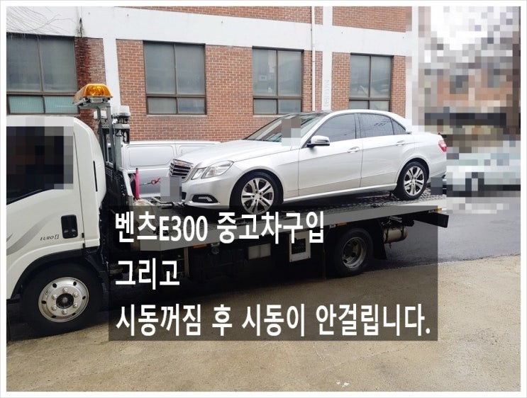  벤츠E300 시동이 안걸립니다. 점검해주세요 (3년 이상된 차 그리고 중고차량 구입 후 불안하다면 차량건강검진을 받으세요) , 부천K1모터스 차량성능점검/차량건강검진서비스