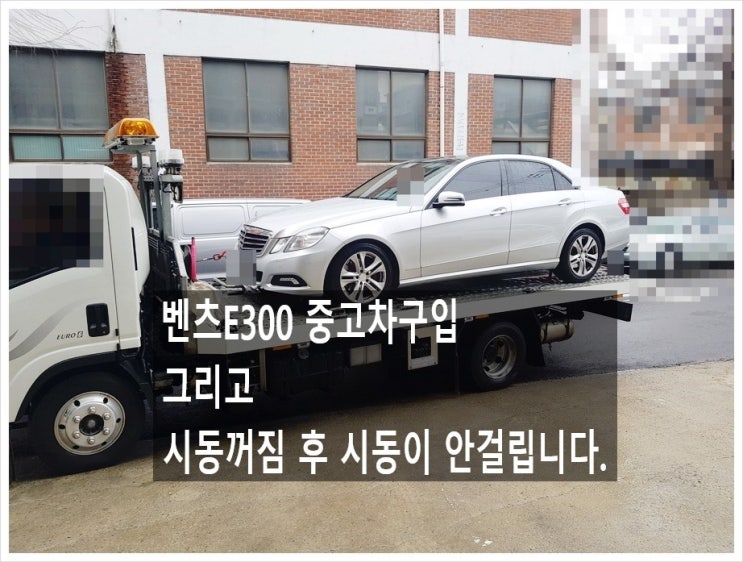 벤츠E300 시동이 안걸립니다. 점검해주세요 (3년 이상된 차 그리고 중고차량 구입 후 불안하다면 차량건강검진을 받으세요) , 부천K1모터스 차량성능점검/차량건강검진서비스