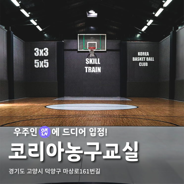  우리아이 키크는 운동은? 실내 농구장, 코리아농구교실 | 우주인