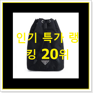  꼭 사고싶은 메종마르지엘라버킷백 물건 베스트 세일 순위 20위
