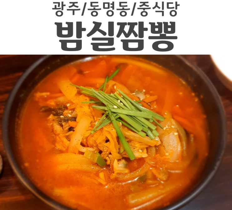  광주 동명동 짬뽕맛집 밤실짬뽕 별미는 순두부짬뽕밥 중식당 추천
