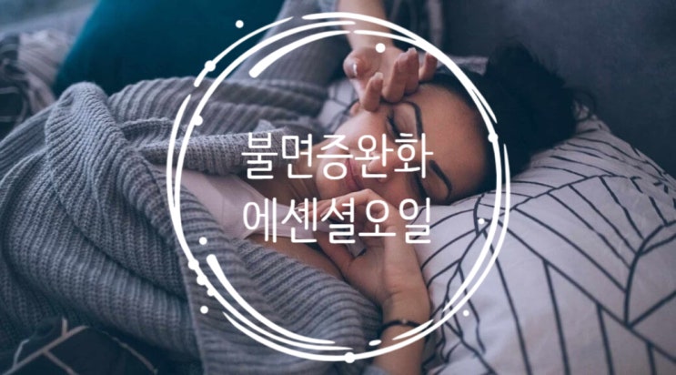  편안한 잠을위한 블랜드!