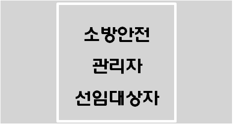 [소방시설법 시행령] 소방안전관리자 선임대상자