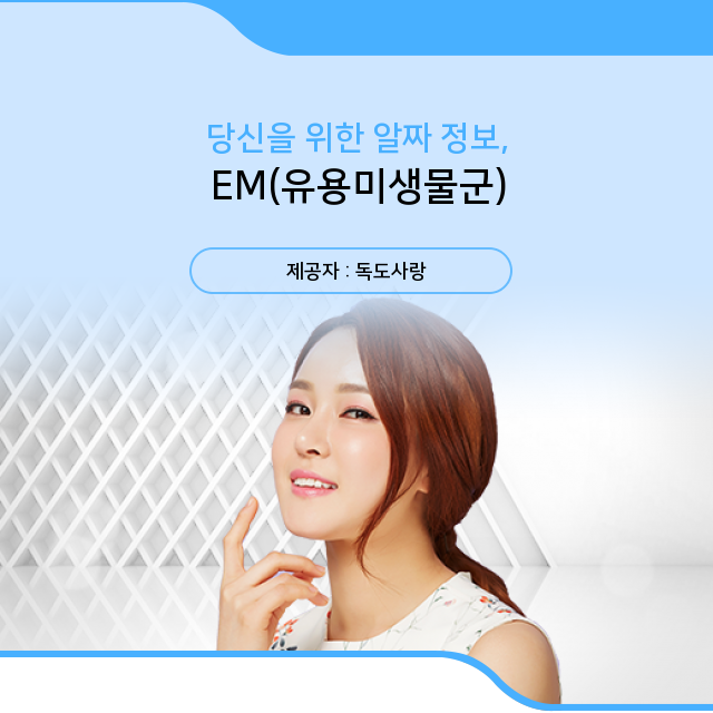  EM(유용미생물 군) 원액, 발효액, 활성액, 용액 관련 활용 상식