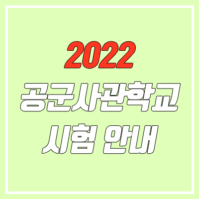 2022 공군사관학교 모집요강 (여자, 시험, 시력, 한국사)