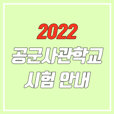 2022 공군사관학교 모집요강 (여자, 시험, 시력, 한국사) 2022 공군사관학교 모집요강 (여자, 시험, 시력, 한국사)