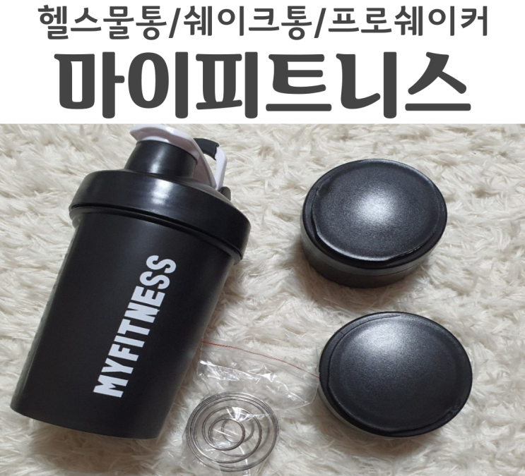  마이피트니스 쉐이커통 이면서 물통으로 쓸수 있는 프로쉐이커