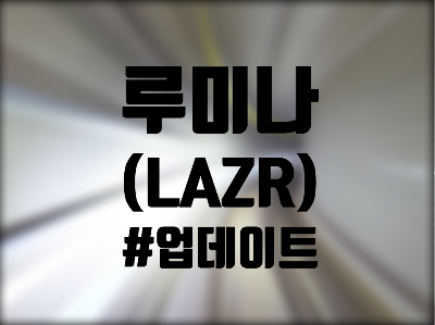  루미나 테크놀로지(LAZR) 주식, 주가 - 작년 실적 발표, 라이다 개발 현황, 2021년 전망은?