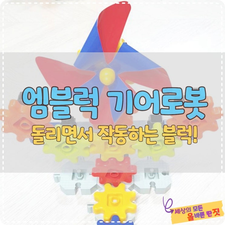  러닝리소스 엠블럭 기어로봇 돌리면서 작동하는 교구