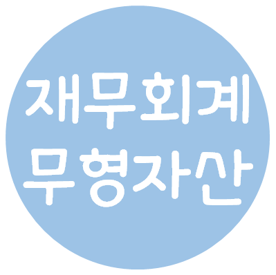  재무회계 - 무형자산(정의, 인식요건, 상각, 외부취득무형자산, 내부창출무형자산, 영업권)