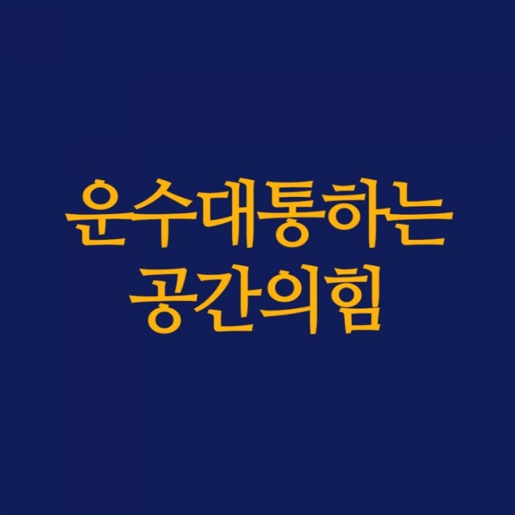  운수대통 하는 공간의 힘