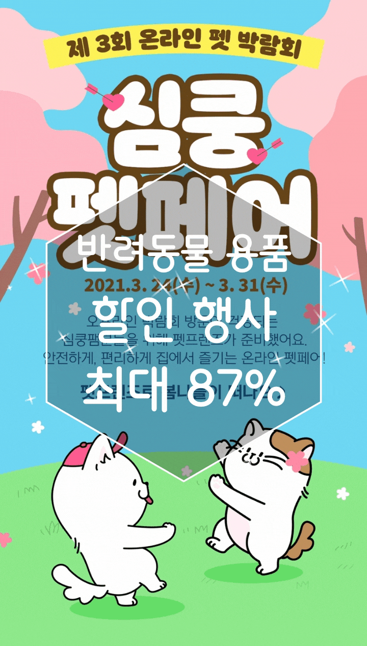  펫프렌즈 반려동물 용품 대규모 할인행사