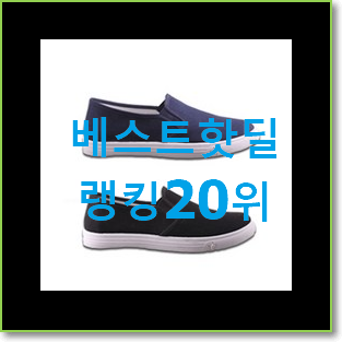  완전대박 남자슬립온 목록 인기 목록 순위 20위