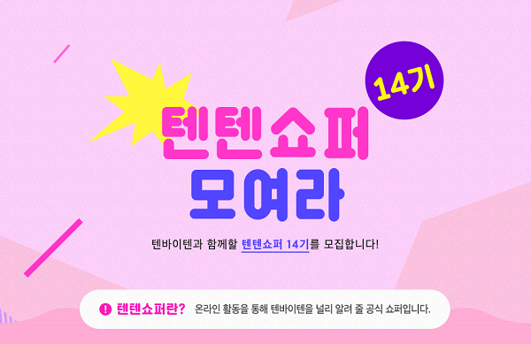  텐바이텐 텐텐쇼퍼14기 모집해요(~23일까지)
