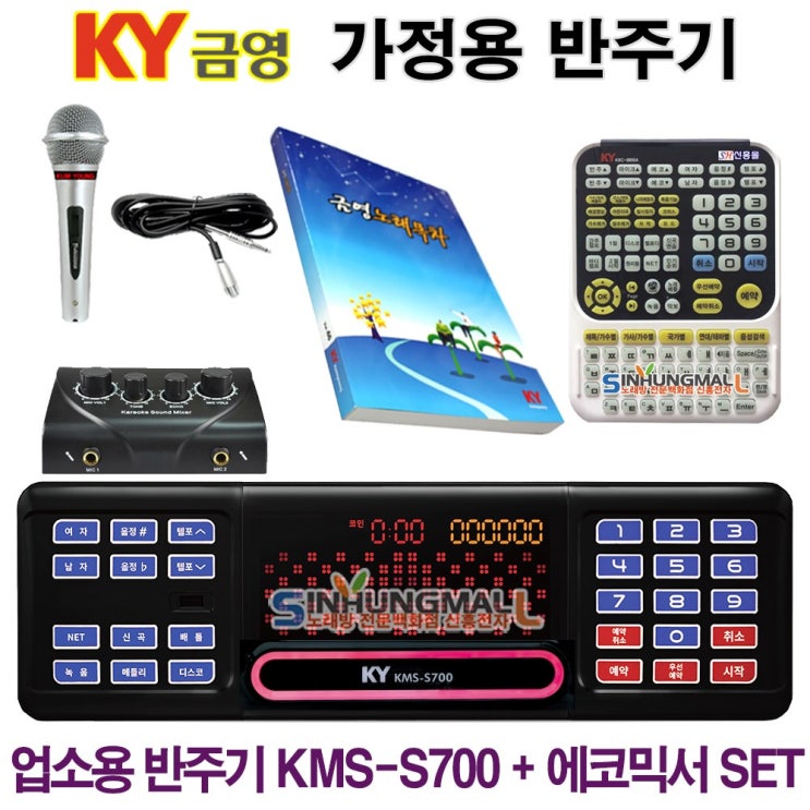 가성비 좋은 금영 KMS-S700_믹서 가정용반주기SET 악보표출 노래교실 녹음기능 최신곡 5만여곡 21년형 가정용노래방기기 신흥몰, KMS-S70+유선마이크1+대형리모컨 추천합니 가성비 좋은 금영 KMS-S700_믹서 가정용반주기SET 악보표출 노래교실 녹음기능 최신곡 5만여곡 21년형 가정용노래방기기 신흥몰, KMS-S70+유선마이크1+대형리모컨 추천합니