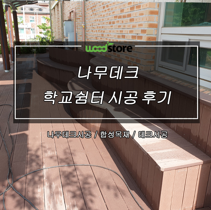  나무데크를 시공해도 관리없이 사용할 수 있다?! 없다?