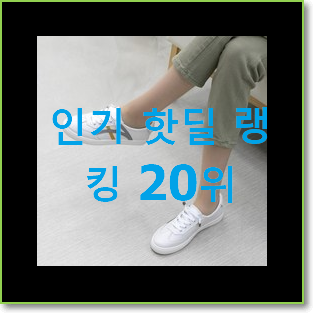  매력뿜는 폴로스니커즈 제품 가성비 목록