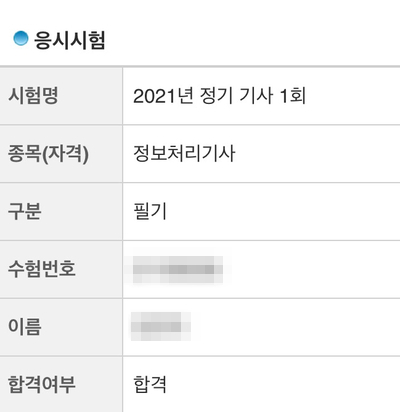  2021년 제 1회 정보처리기사 필기 + 실기 합격 후기
