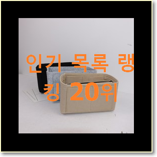  확인필수 고야드가방 선택 BEST top 순위 20위