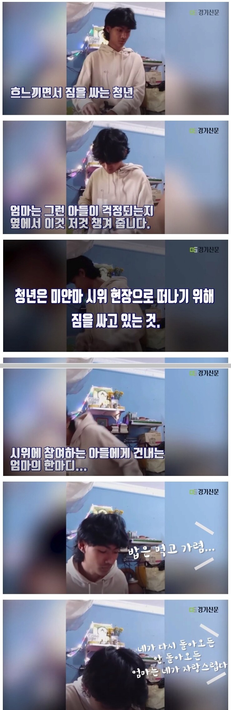  미얀마 시위 가는 아들에 밥 먹고 가라는 어머니