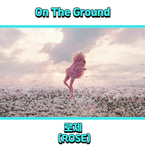  블랙핑크 로제 (ROSE) - On the ground (온더그라운드) 듣기, 가사 해석, 뮤비