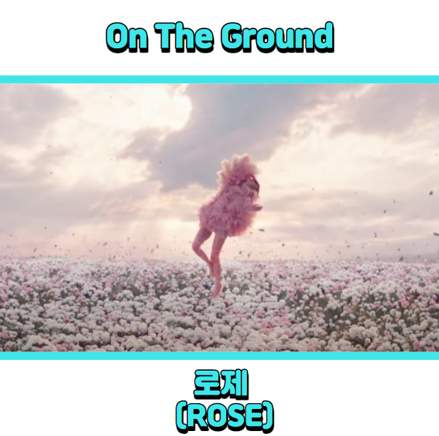 블랙핑크 로제 (ROSE) - On the ground (온더그라운드) 듣기, 가사 해석, 뮤비