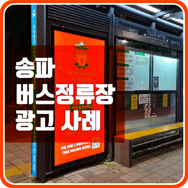  주변 상권 홍보에 뛰어난 버스정류장 광고