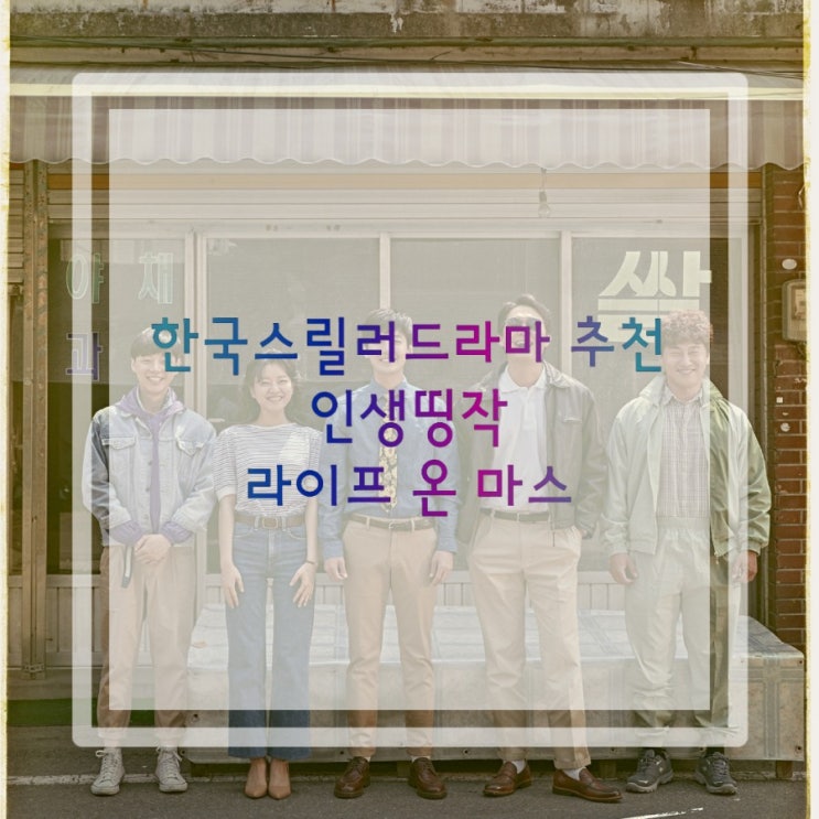  한국스릴러드라마 첫번째: 라이프 온 마스 인생띵작 드라마 역주행