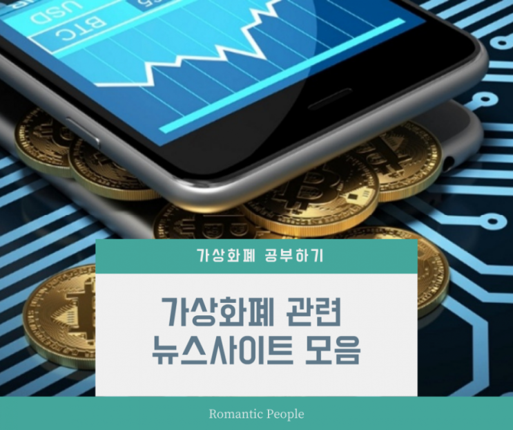 가상화폐 관련 정보 뉴스사이트 모음 가상화폐 관련 정보 뉴스사이트 모음