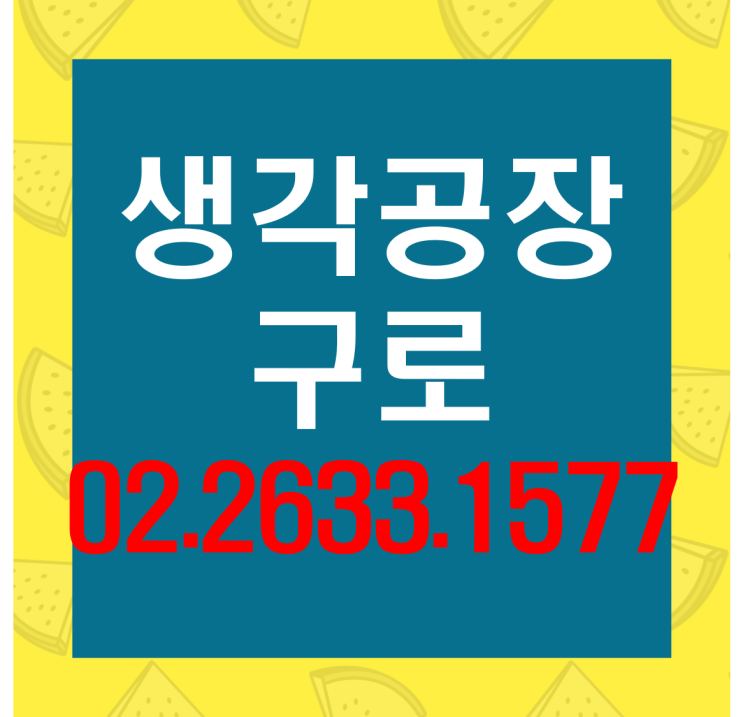   구로 생각공장(가칭) 입주의향서 접수중