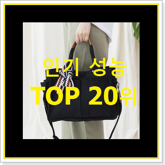  꼭 써봐야하는 캔버스백 구매 best랭킹
