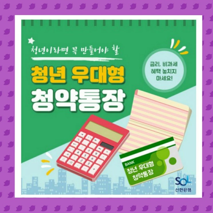  청년이라면 필수 청년우대형 청약통장 만들기