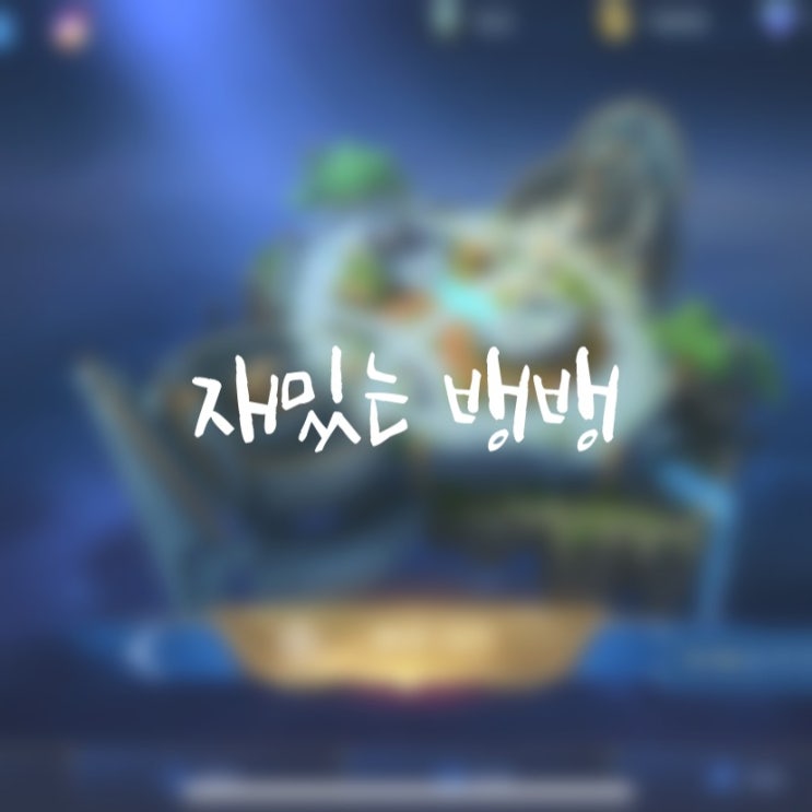  2021.03.22 재밌는 뱅뱅