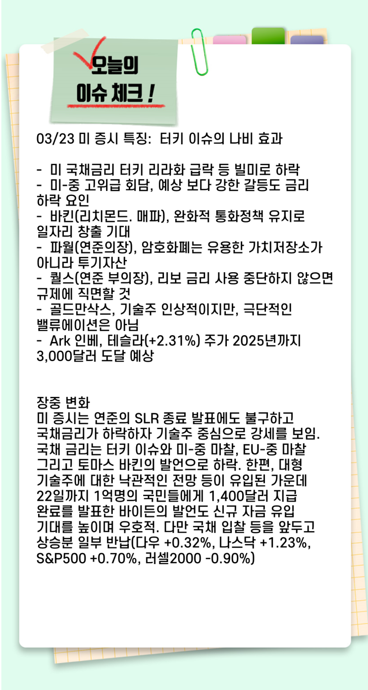  [주식/경제] 옆자리올레의 3월 23일 투자전략 및 관심종목, 추천주, 급등주