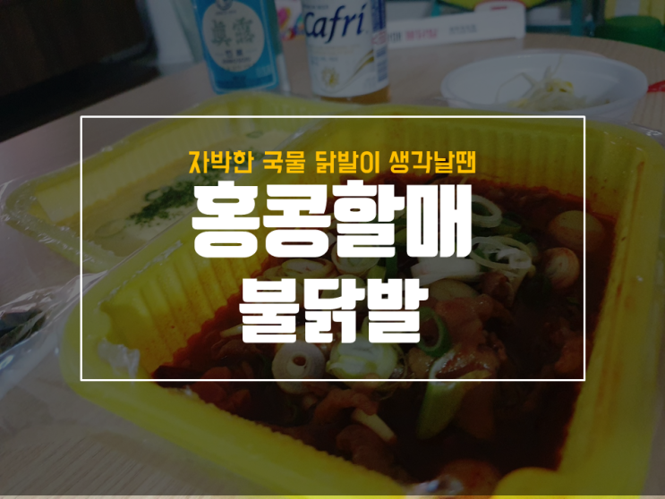  매운게 땡기세요? 홍콩할매 불닭발 화원옥포점 후기