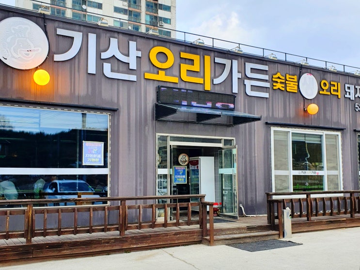  포천에서 생 오리구이로 든든하게 몸보신했어요, 기산 오리가든