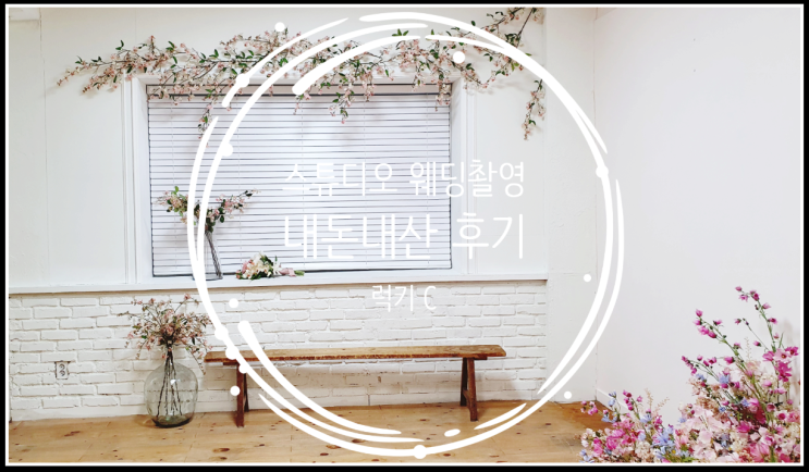  웨딩촬영 간소하고 저렴하게 한 내돈내산 솔직 후기