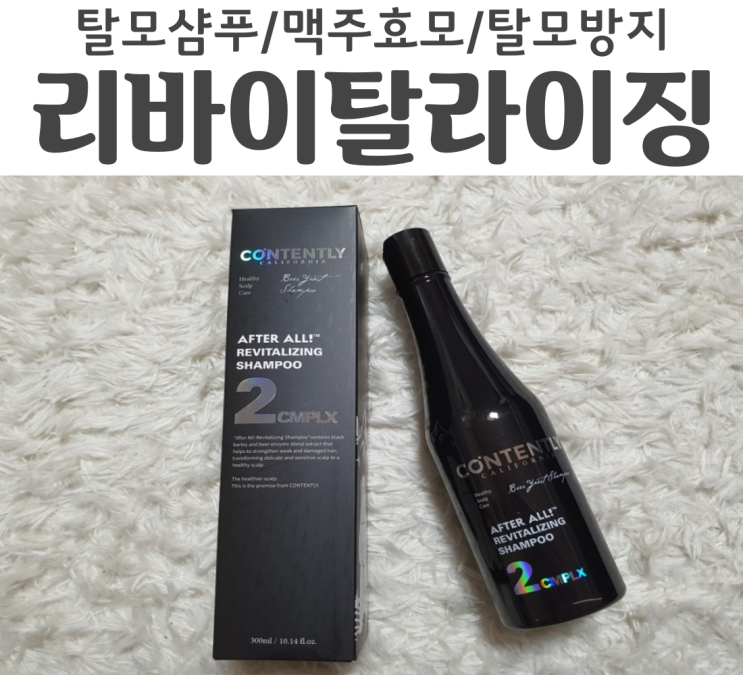  컨텐트리 애프터올! 리바이탈라이징 샴푸 탈모방지 스케일링 전용 샴푸 리뷰