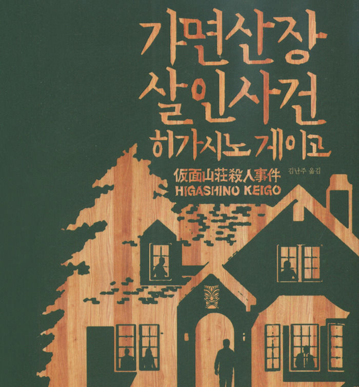  하가시노 게이코 추리소설  《가면 산장 살인사건》